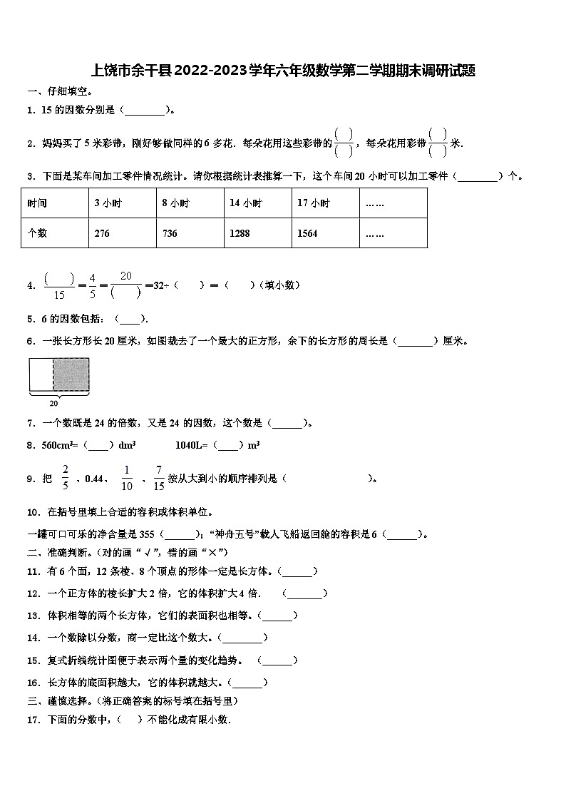 上饶市余干县2022-2023学年六年级数学第二学期期末调研试题含解析01