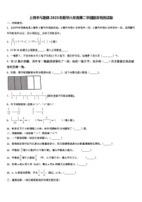 上饶市弋阳县2023年数学六年级第二学期期末检测试题含解析