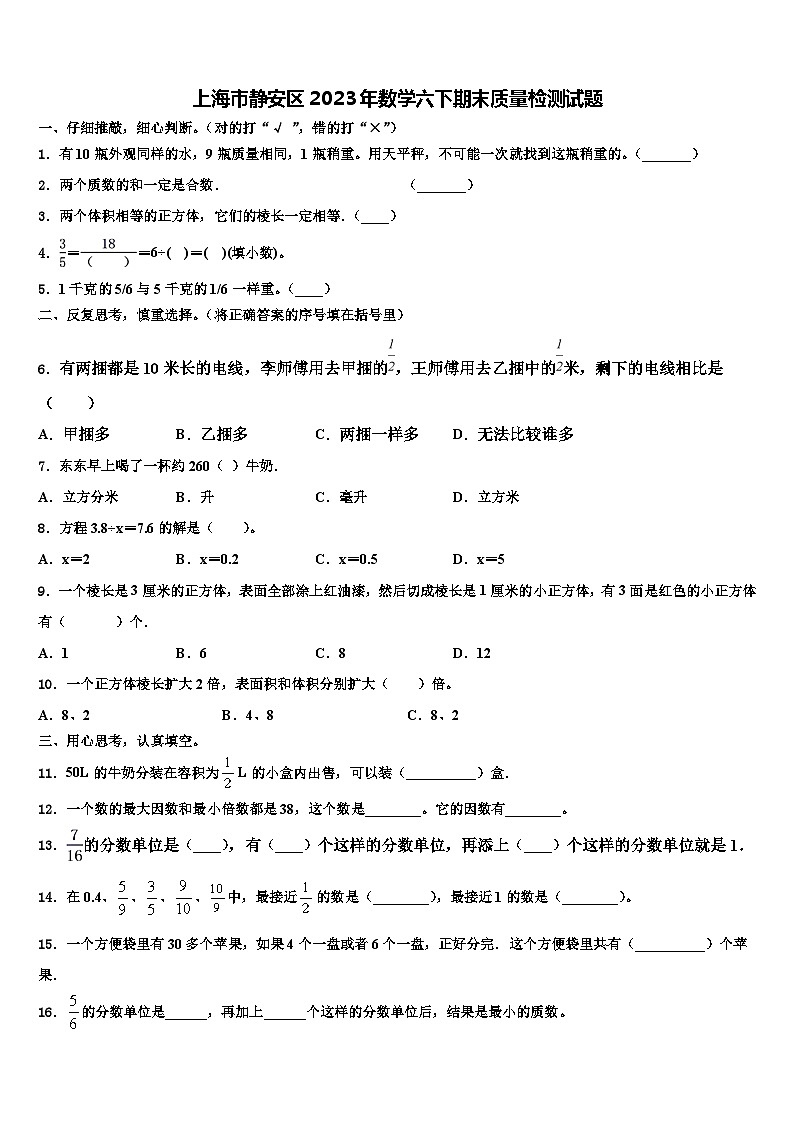 上海市静安区2023年数学六下期末质量检测试题含解析01