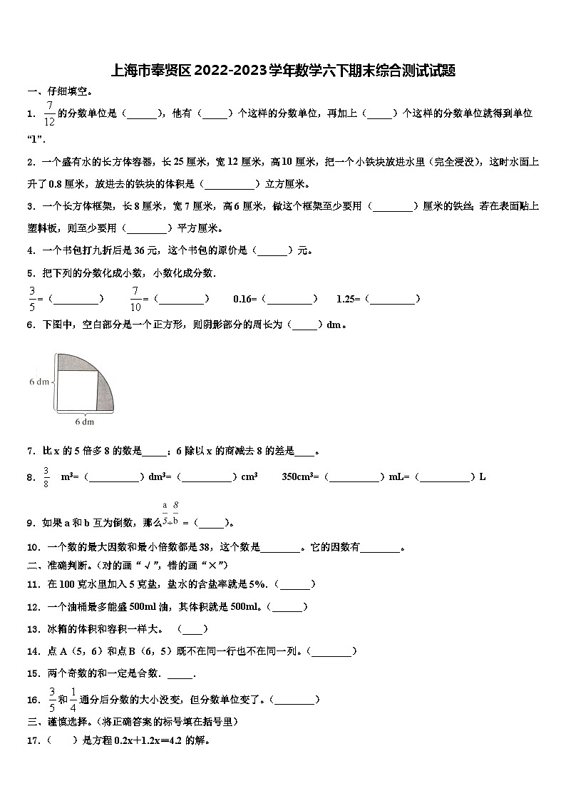 上海市奉贤区2022-2023学年数学六下期末综合测试试题含解析01