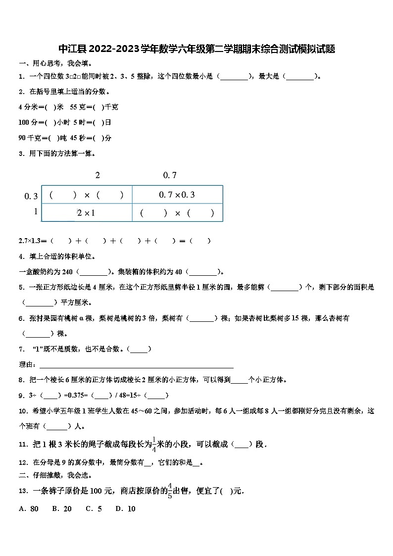中江县2022-2023学年数学六年级第二学期期末综合测试模拟试题含解析第1页