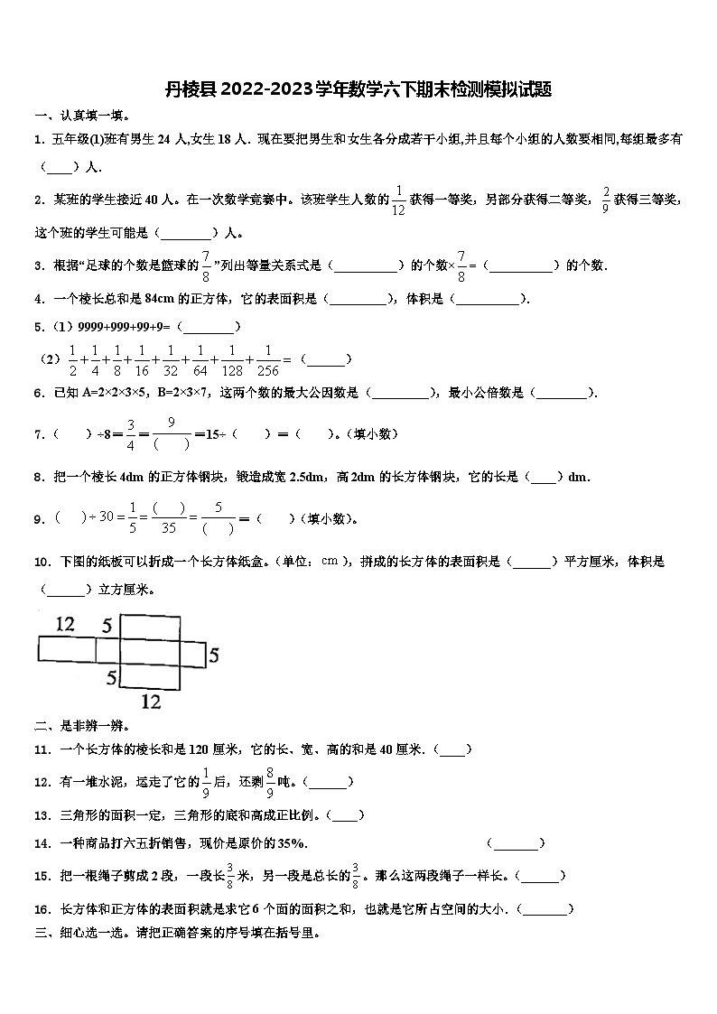 丹棱县2022-2023学年数学六下期末检测模拟试题含解析第1页