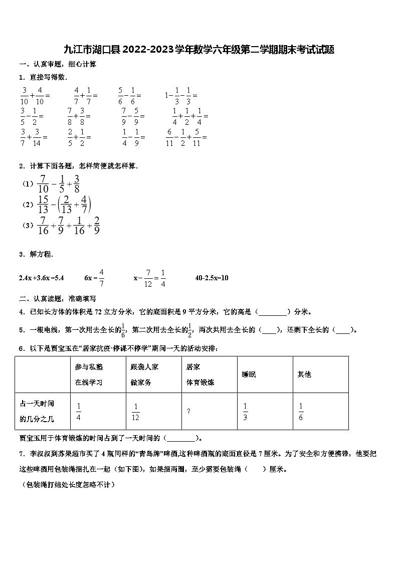 九江市湖口县2022-2023学年数学六年级第二学期期末考试试题含解析第1页