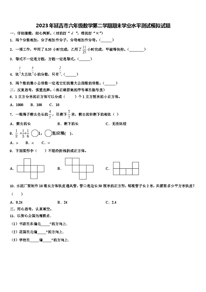 2023年延吉市六年级数学第二学期期末学业水平测试模拟试题含解析第1页