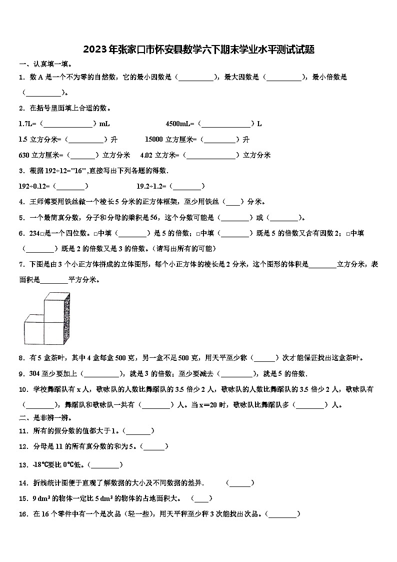 2023年张家口市怀安县数学六下期末学业水平测试试题含解析01