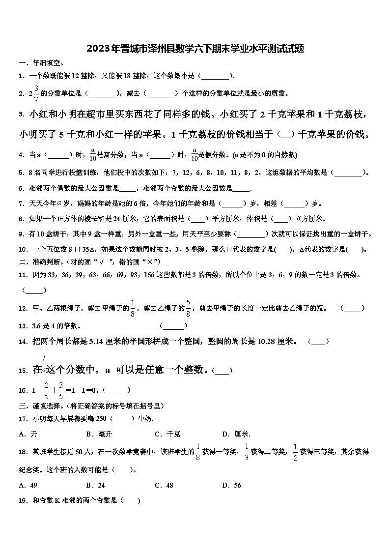 2023年晋城市泽州县数学六下期末学业水平测试试题含解析第1页