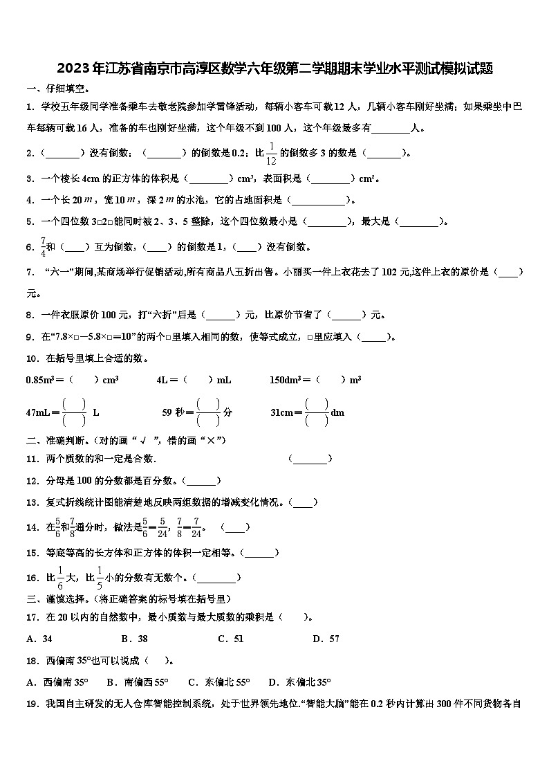 2023年江苏省南京市高淳区数学六年级第二学期期末学业水平测试模拟试题含解析01