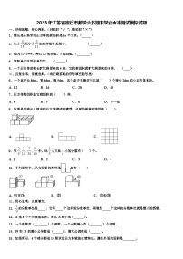 2023年江苏省宿迁市数学六下期末学业水平测试模拟试题含解析