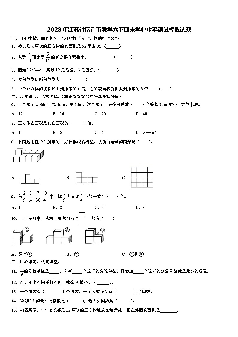 2023年江苏省宿迁市数学六下期末学业水平测试模拟试题含解析第1页