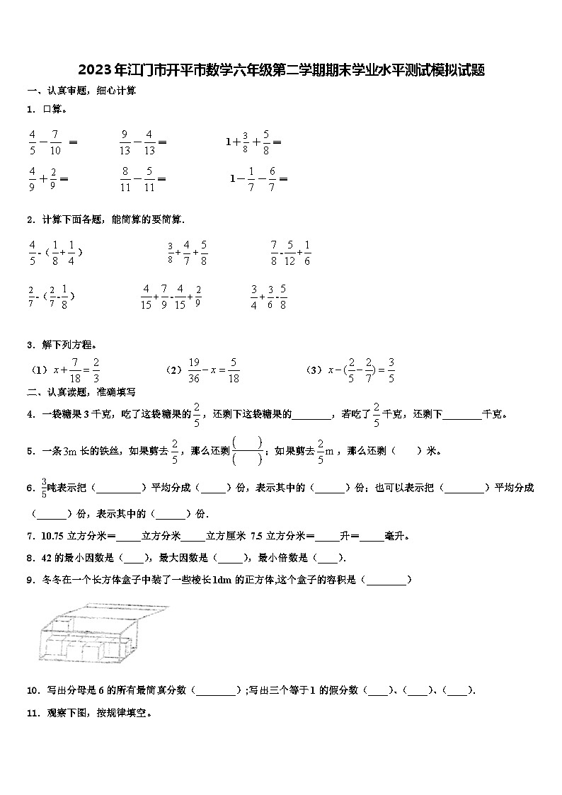 2023年江门市开平市数学六年级第二学期期末学业水平测试模拟试题含解析第1页