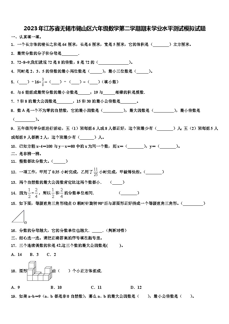 2023年江苏省无锡市锡山区六年级数学第二学期期末学业水平测试模拟试题含解析01