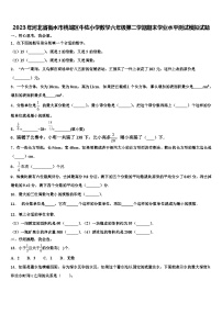 2023年河北省衡水市桃城区牛佐小学数学六年级第二学期期末学业水平测试模拟试题含解析