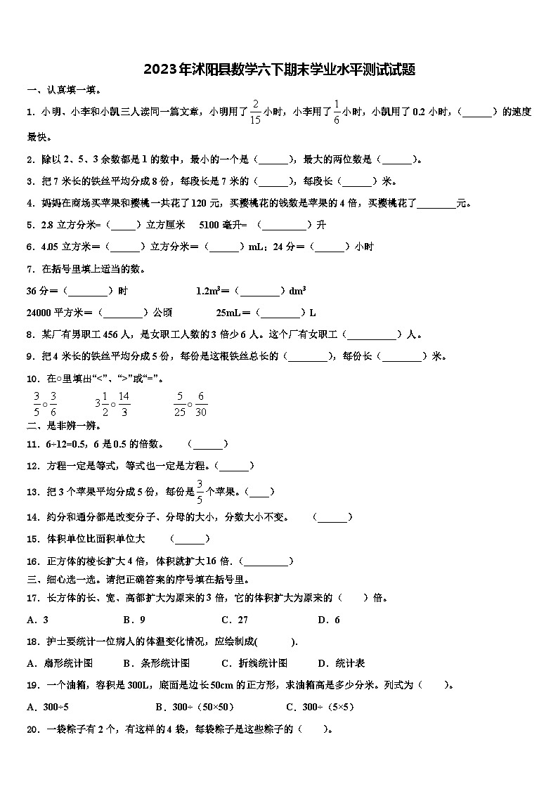 2023年沭阳县数学六下期末学业水平测试试题含解析01