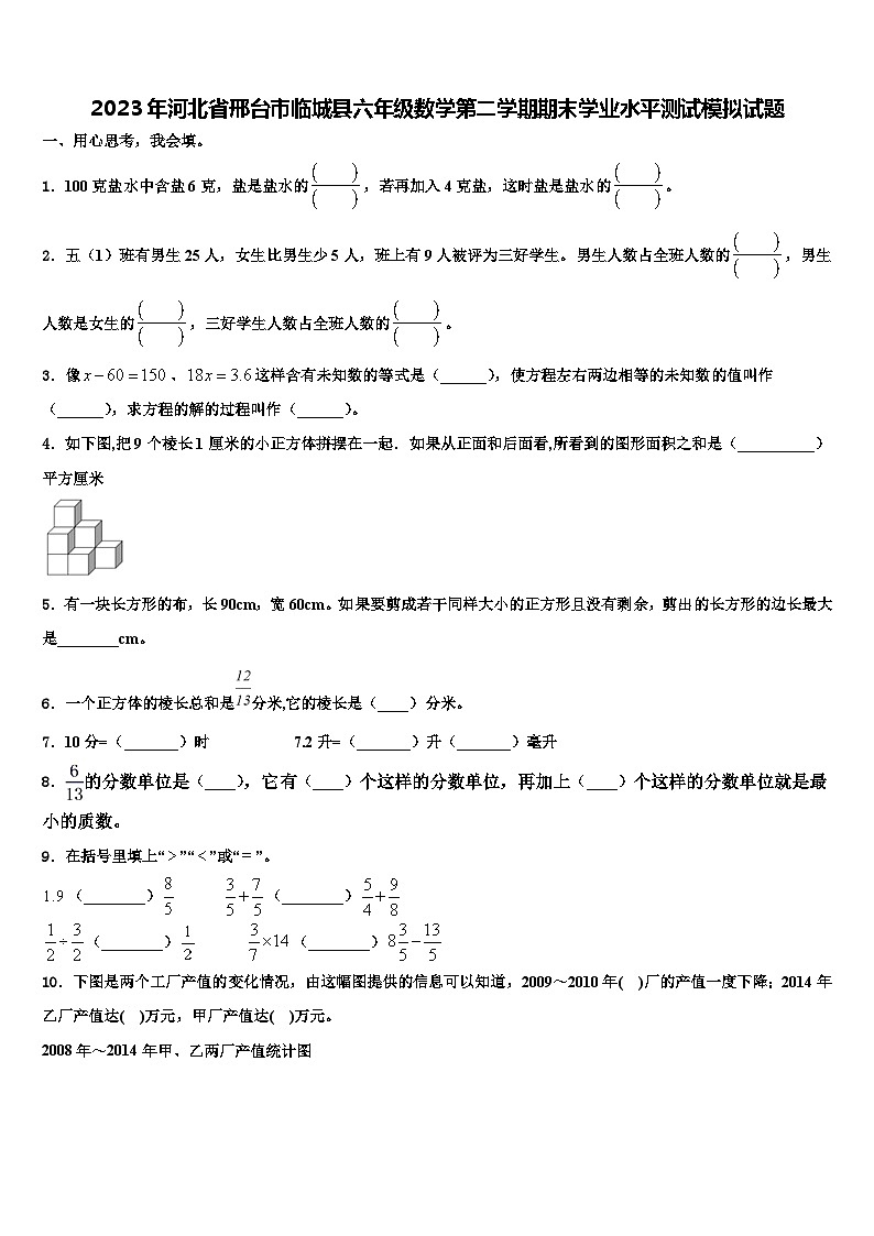 2023年河北省邢台市临城县六年级数学第二学期期末学业水平测试模拟试题含解析01