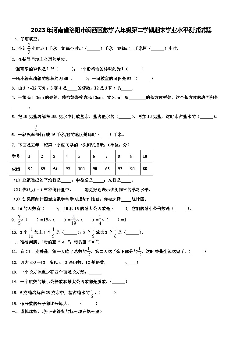 2023年河南省洛阳市涧西区数学六年级第二学期期末学业水平测试试题含解析第1页