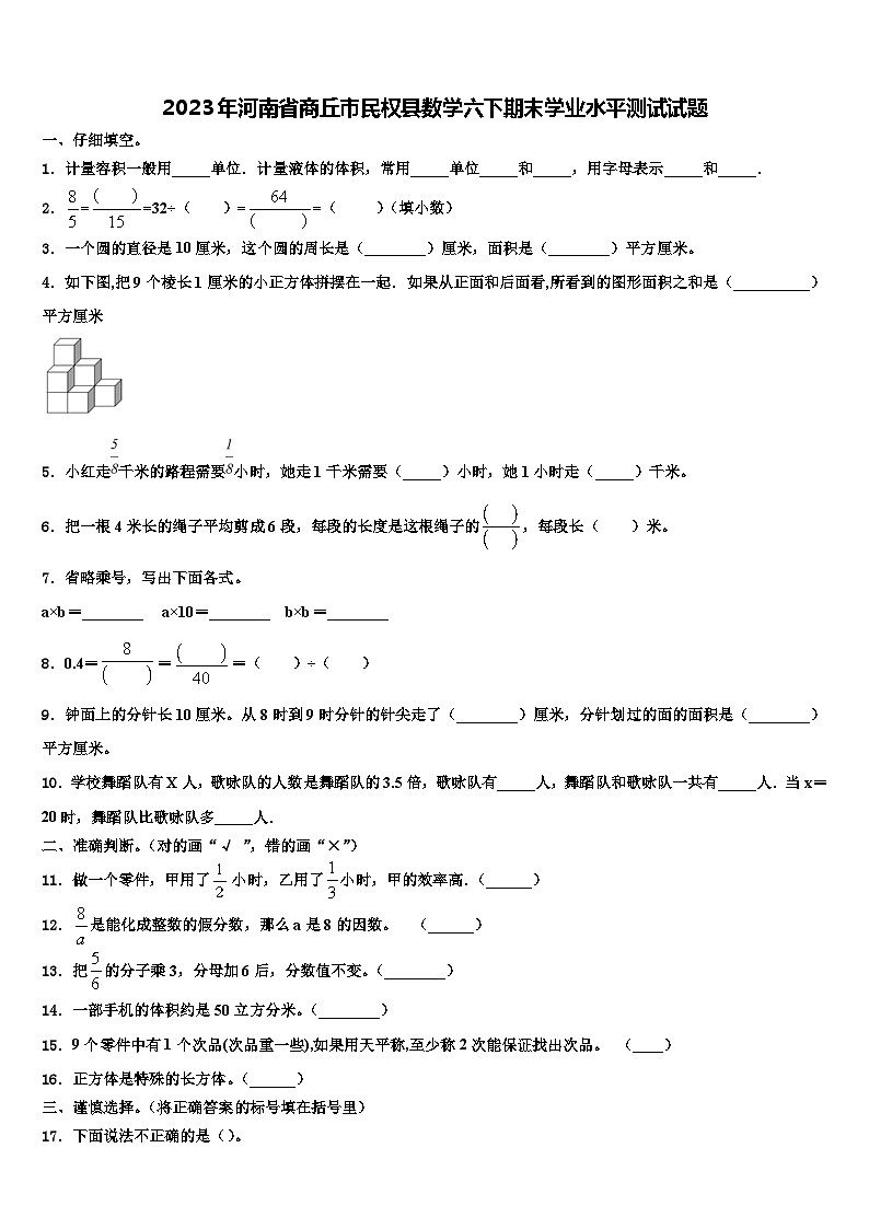 2023年河南省商丘市民权县数学六下期末学业水平测试试题含解析第1页