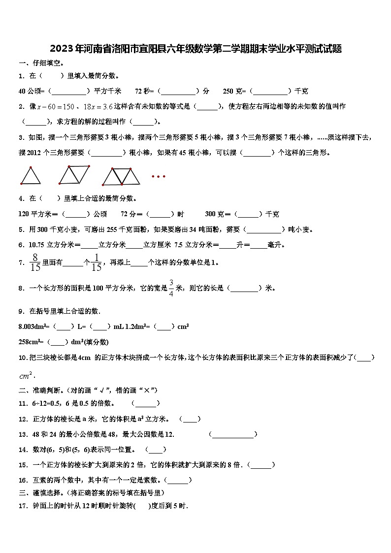 2023年河南省洛阳市宜阳县六年级数学第二学期期末学业水平测试试题含解析第1页