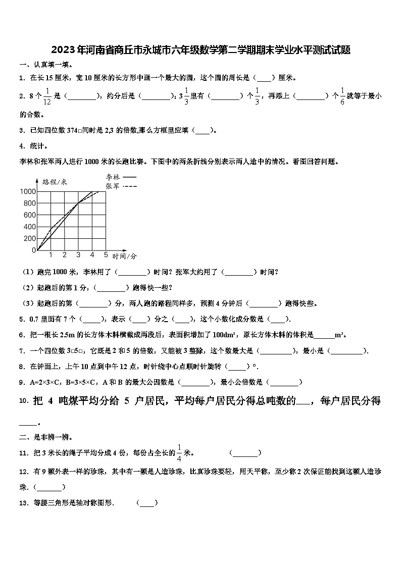 2023年河南省商丘市永城市六年级数学第二学期期末学业水平测试试题含解析第1页