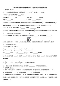 2023年济南市平阴县数学六下期末学业水平测试试题含解析