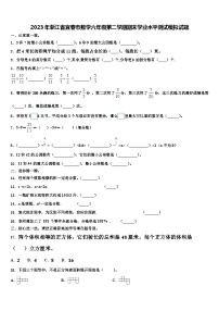 2023年浙江省宜春市数学六年级第二学期期末学业水平测试模拟试题含解析