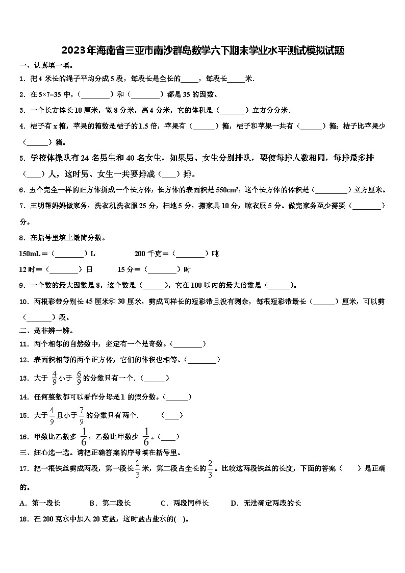 2023年海南省三亚市南沙群岛数学六下期末学业水平测试模拟试题含解析01