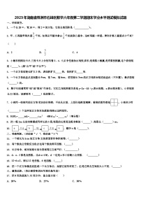 2023年湖南省株洲市石峰区数学六年级第二学期期末学业水平测试模拟试题含解析