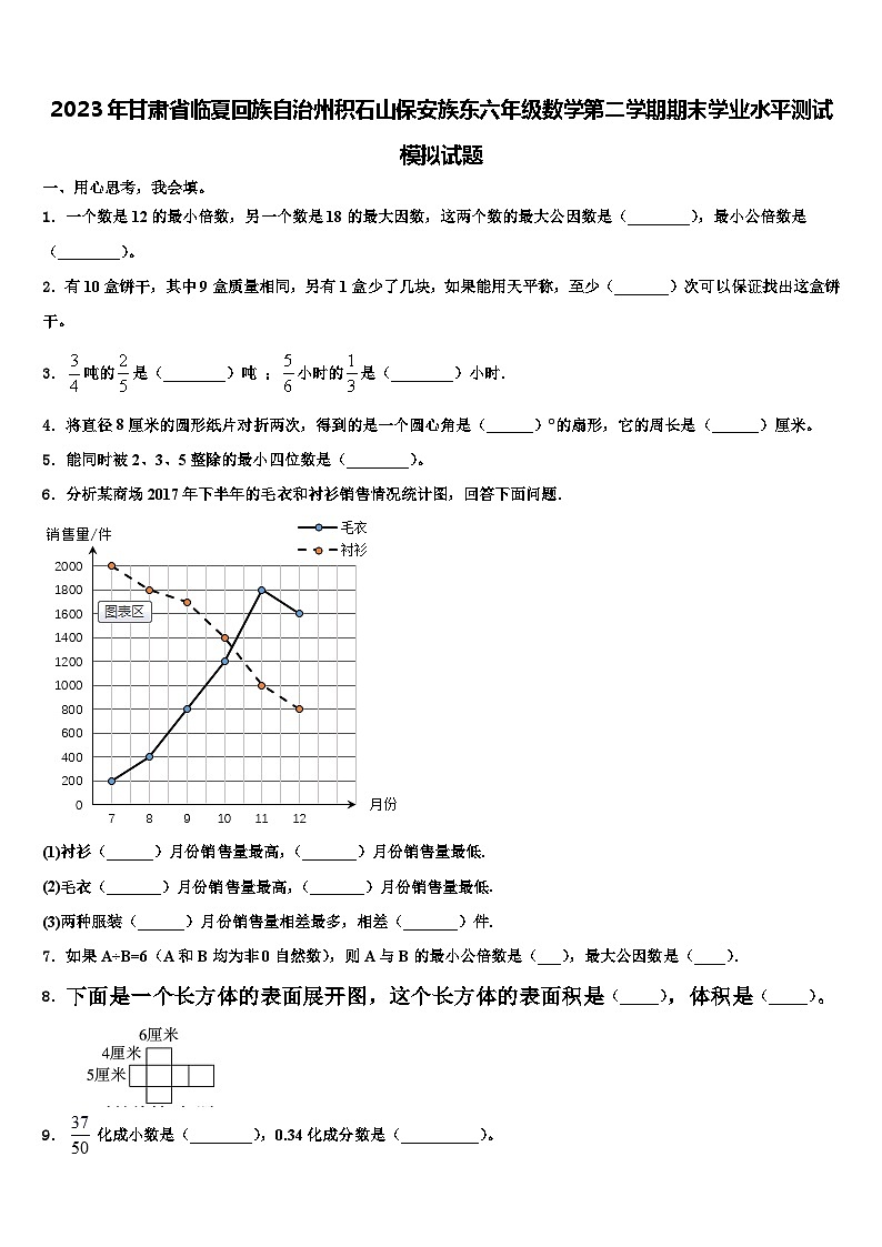 2023年甘肃省临夏回族自治州积石山保安族东六年级数学第二学期期末学业水平测试模拟试题含解析第1页