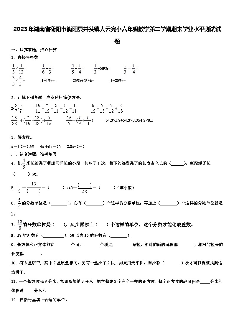 2023年湖南省衡阳市衡阳县井头镇大云完小六年级数学第二学期期末学业水平测试试题含解析01
