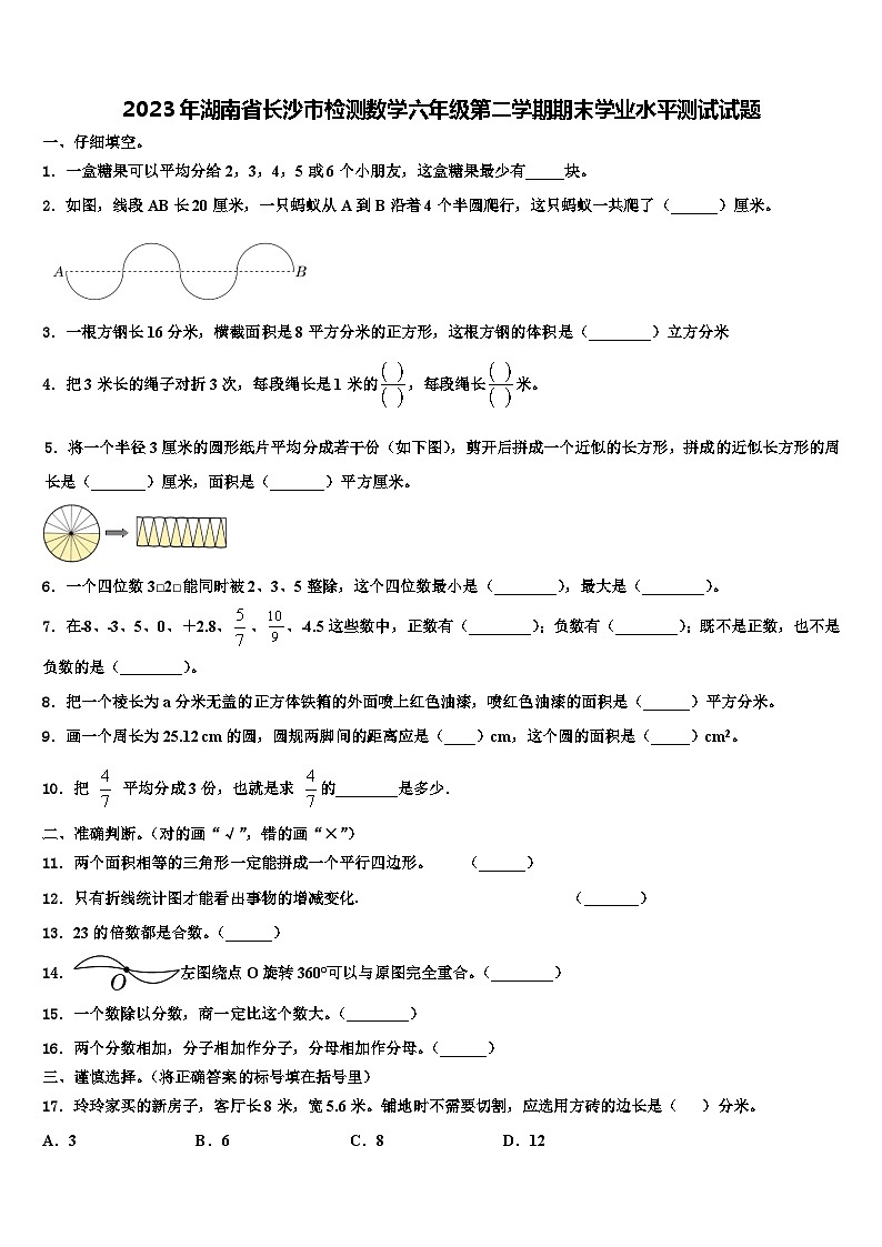 2023年湖南省长沙市检测数学六年级第二学期期末学业水平测试试题含解析01