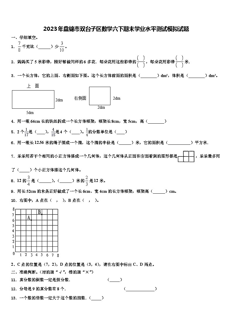 2023年盘锦市双台子区数学六下期末学业水平测试模拟试题含解析01