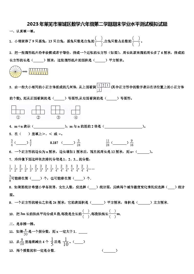 2023年莱芜市莱城区数学六年级第二学期期末学业水平测试模拟试题含解析01