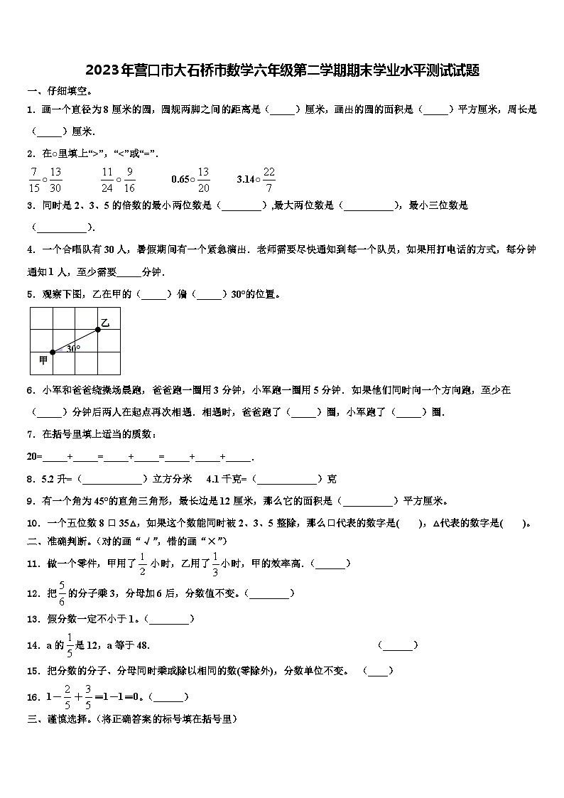 2023年营口市大石桥市数学六年级第二学期期末学业水平测试试题含解析01