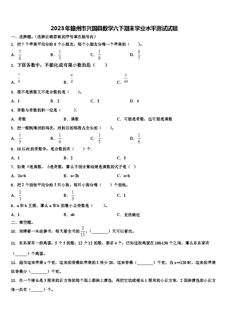 2023年赣州市兴国县数学六下期末学业水平测试试题含解析01