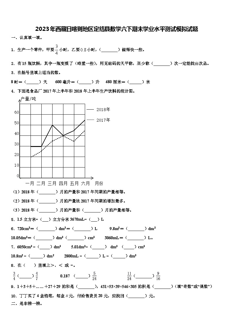 2023年西藏日喀则地区定结县数学六下期末学业水平测试模拟试题含解析第1页
