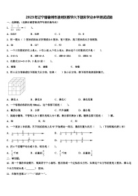 2023年辽宁省锦州市凌河区数学六下期末学业水平测试试题含解析