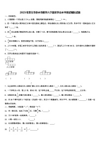 2023年遵义市赤水市数学六下期末学业水平测试模拟试题含解析