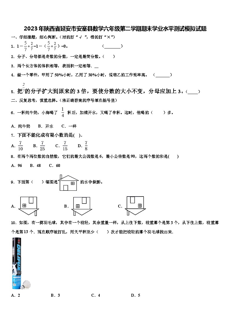 2023年陕西省延安市安塞县数学六年级第二学期期末学业水平测试模拟试题含解析第1页
