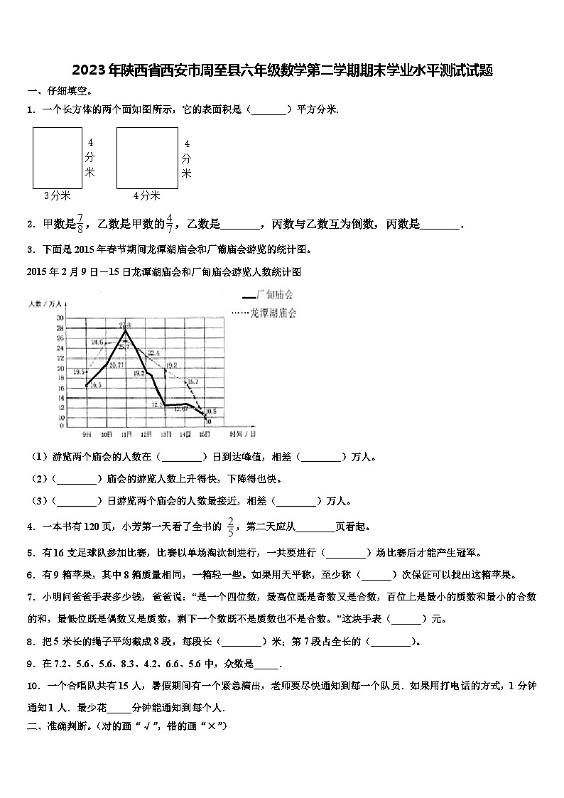 2023年陕西省西安市周至县六年级数学第二学期期末学业水平测试试题含解析01