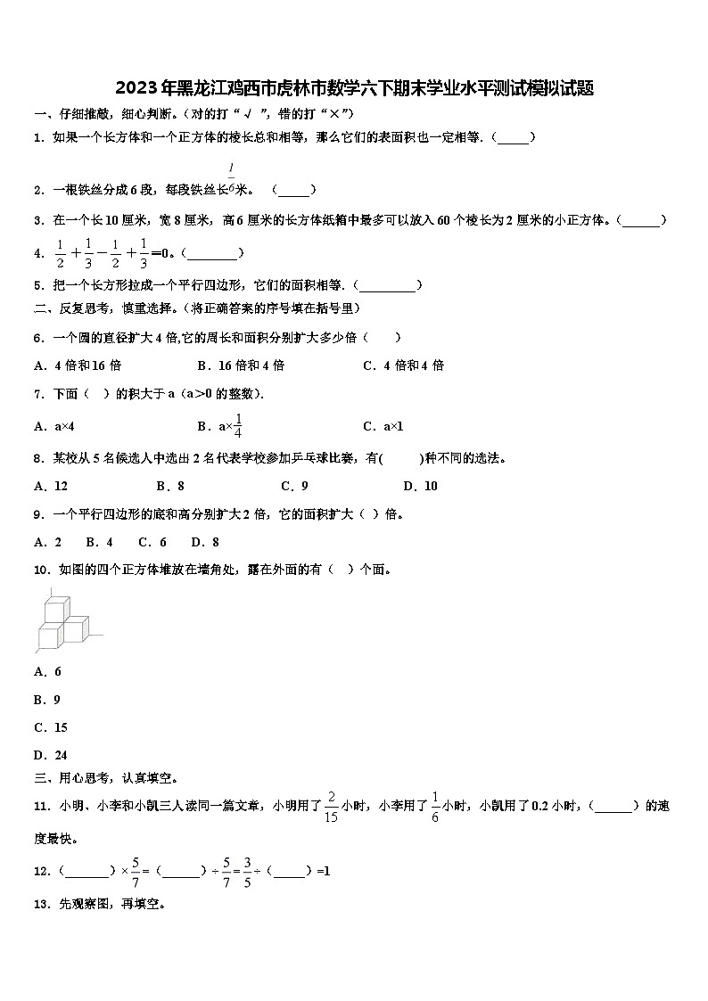 2023年黑龙江鸡西市虎林市数学六下期末学业水平测试模拟试题含解析第1页