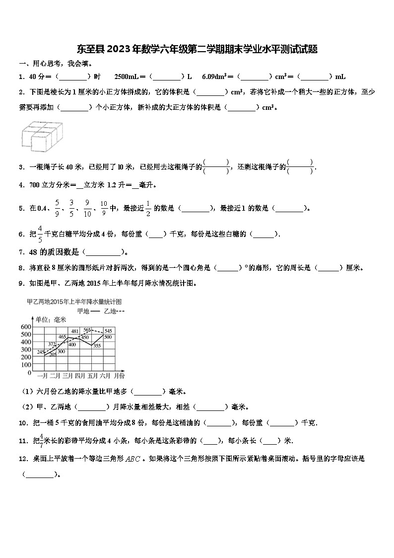 东至县2023年数学六年级第二学期期末学业水平测试试题含解析第1页