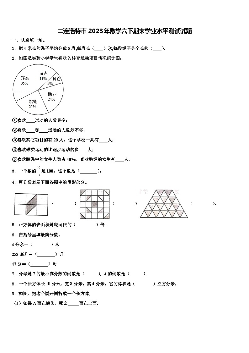 二连浩特市2023年数学六下期末学业水平测试试题含解析第1页