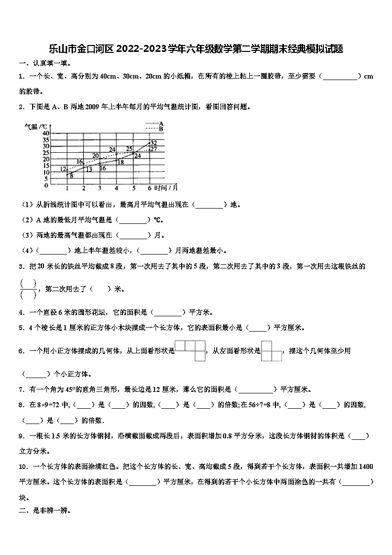 乐山市金口河区2022-2023学年六年级数学第二学期期末经典模拟试题含解析第1页
