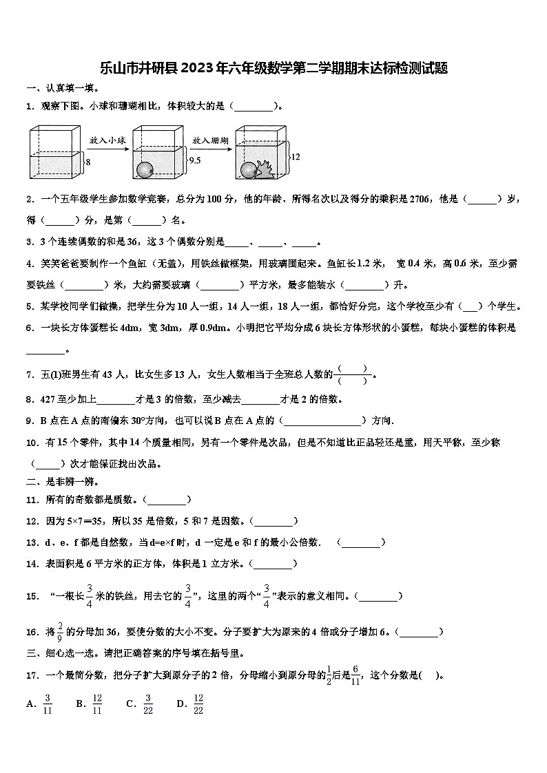 乐山市井研县2023年六年级数学第二学期期末达标检测试题含解析第1页