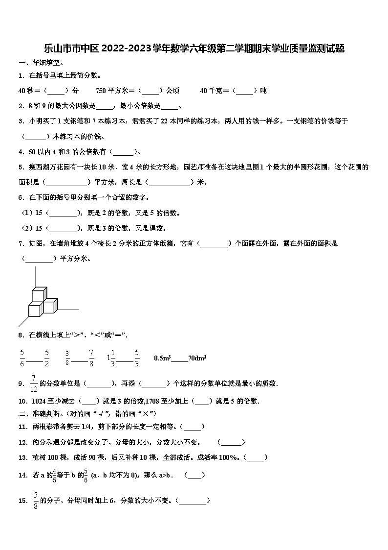 乐山市市中区2022-2023学年数学六年级第二学期期末学业质量监测试题含解析第1页