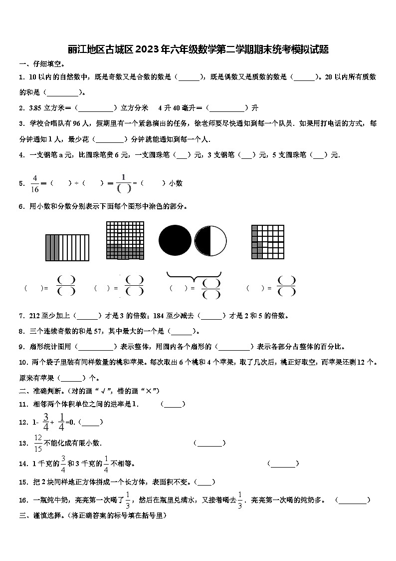 丽江地区古城区2023年六年级数学第二学期期末统考模拟试题含解析01