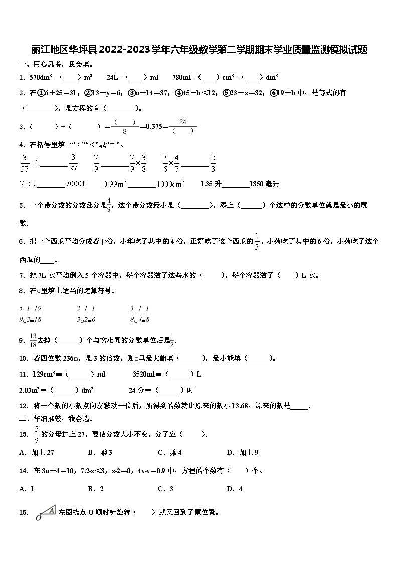 丽江地区华坪县2022-2023学年六年级数学第二学期期末学业质量监测模拟试题含解析第1页