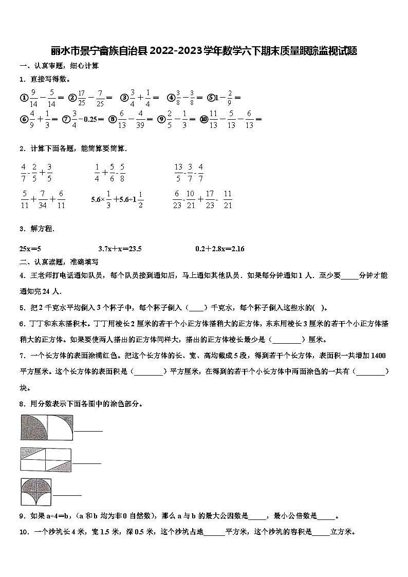 丽水市景宁畲族自治县2022-2023学年数学六下期末质量跟踪监视试题含解析01