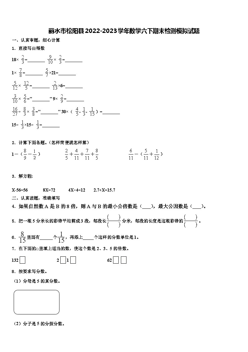 丽水市松阳县2022-2023学年数学六下期末检测模拟试题含解析第1页