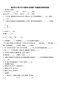 临汾市大宁县2023年数学六年级第二学期期末达标检测试题含解析