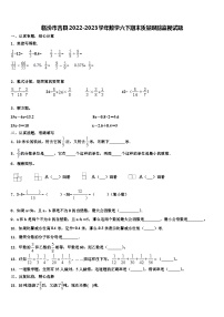 临汾市吉县2022-2023学年数学六下期末质量跟踪监视试题含解析